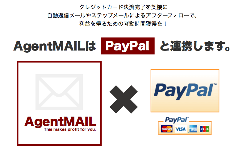 クレジットカード決済完了を契機に自動返信メールやステップメールによるアフターフォローで、利益を得るための考動時間獲得を！ AgentMAILはPayPalと連携します。